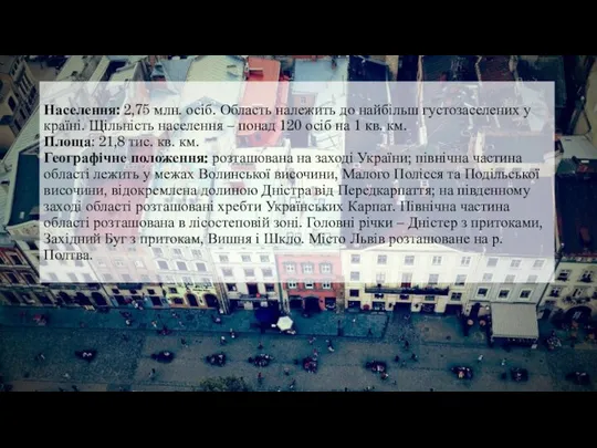 Населення: 2,75 млн. осіб. Область належить до найбільш густозаселених у країні.