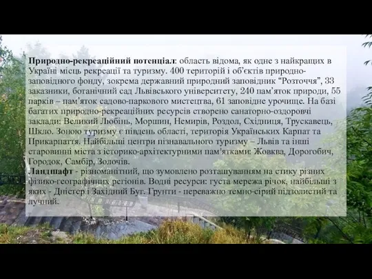 Природно-рекреаційний потенціал: область відома, як одне з найкращих в Україні місць