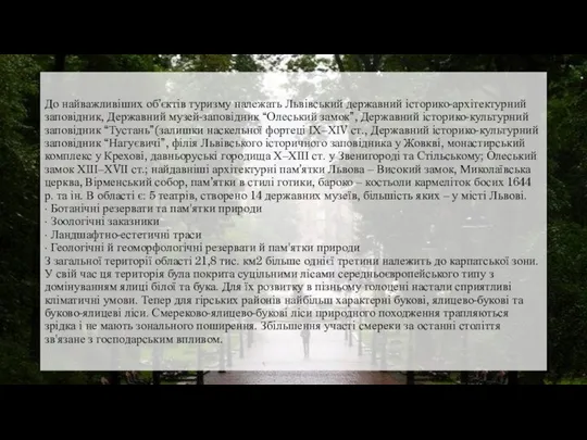 До найважливіших об’єктів туризму належать Львівський державний історико-архітектурний заповідник, Державний музей-заповідник