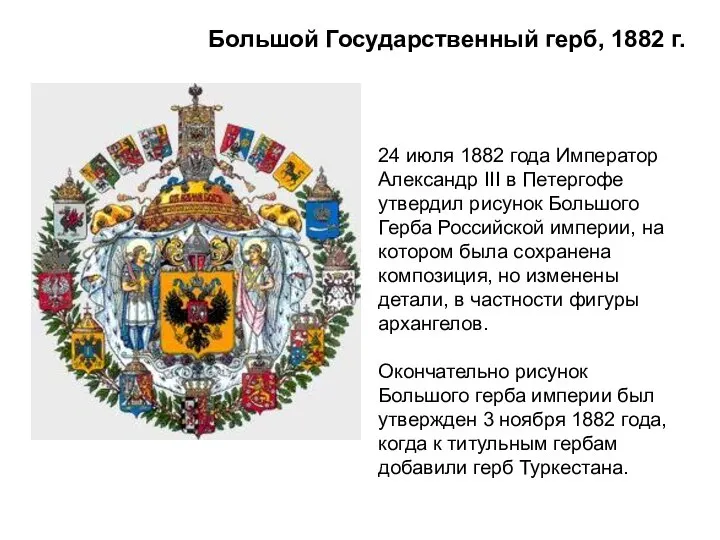 Большой Государственный герб, 1882 г. 24 июля 1882 года Император Александр