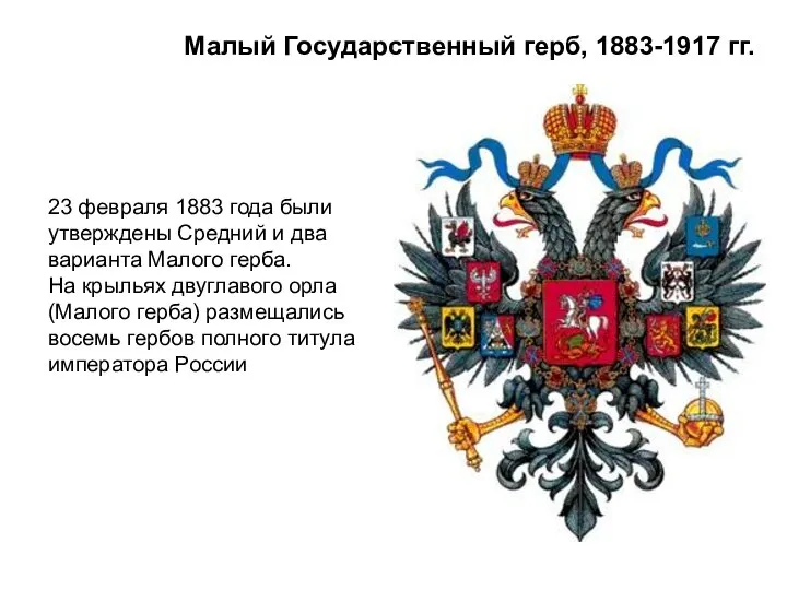 Малый Государственный герб, 1883-1917 гг. 23 февраля 1883 года были утверждены