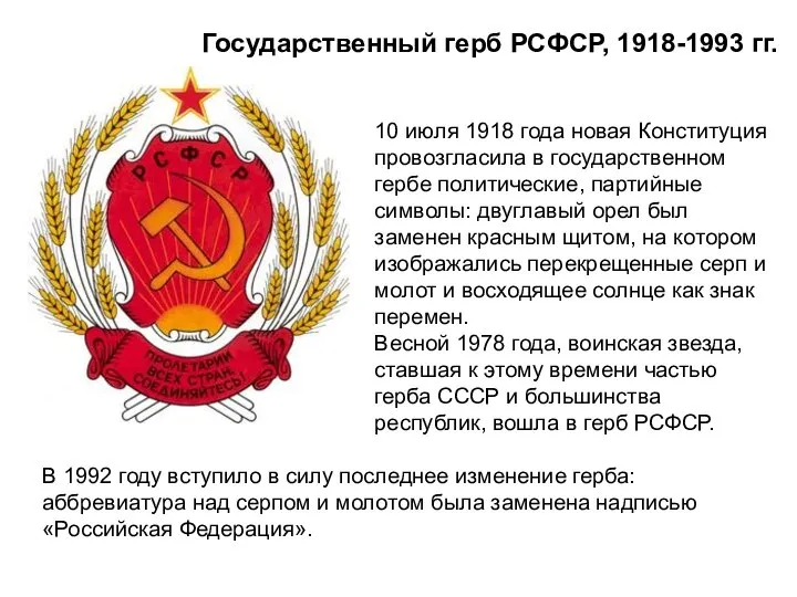 Государственный герб РСФСР, 1918-1993 гг. 10 июля 1918 года новая Конституция