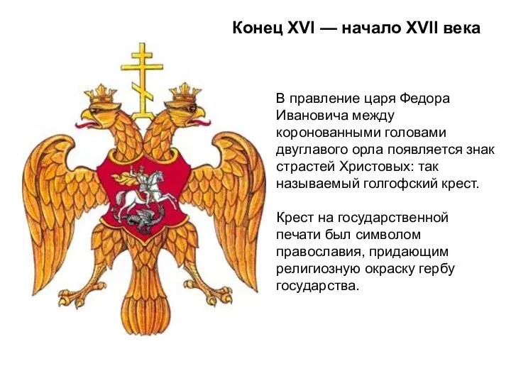 Конец XVI — начало XVII века В правление царя Федора Ивановича