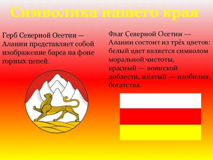 Символика нашего края Флаг Северной Осетии — Алании состоит из трёх