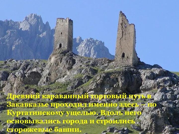 Древний караванный торговый путь в Закавказье проходил именно здесь – по