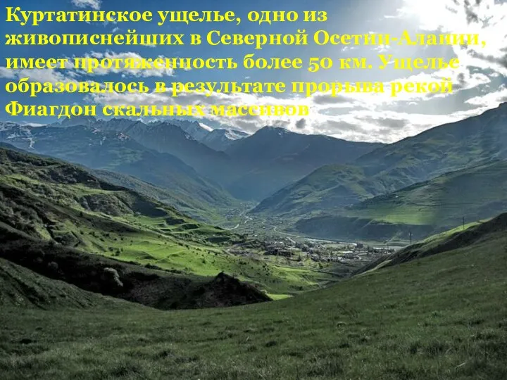 Куртатинское ущелье, одно из живописнейших в Северной Осетии-Алании, имеет протяженность более