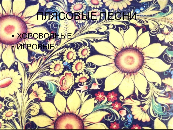 ПЛЯСОВЫЕ ПЕСНИ ХОРОВОДНЫЕ ИГРОВЫЕ