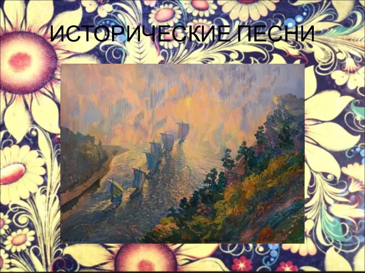 ИСТОРИЧЕСКИЕ ПЕСНИ