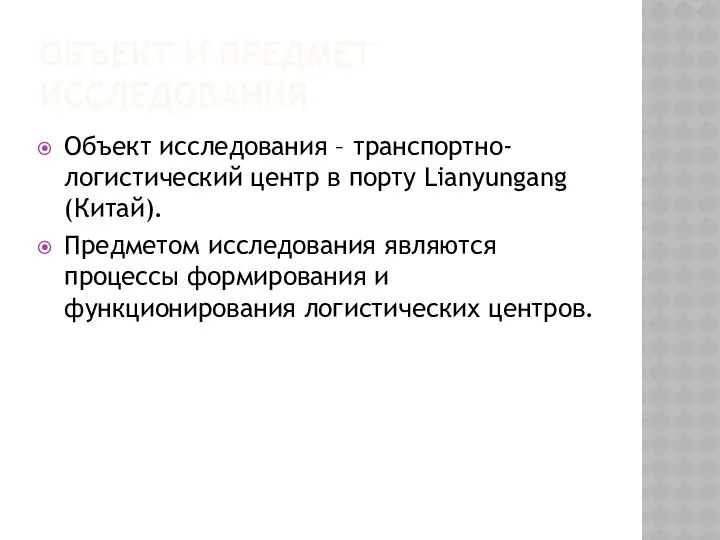 ОБЪЕКТ И ПРЕДМЕТ ИССЛЕДОВАНИЯ Объект исследования – транспортно-логистический центр в порту