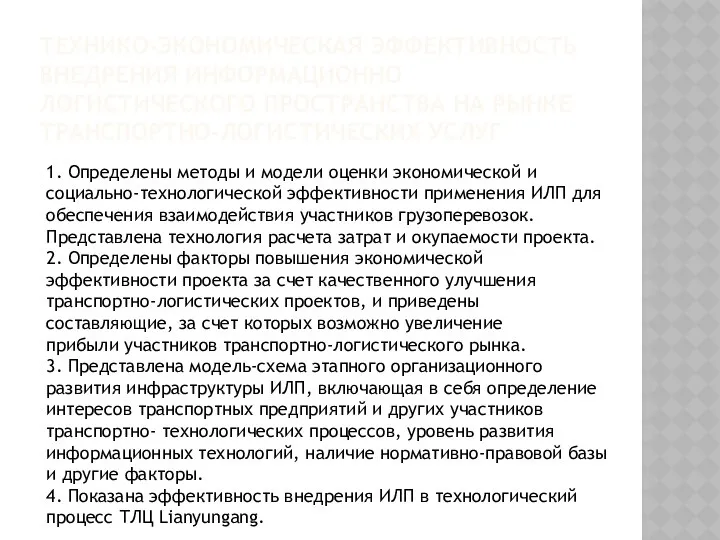 ТЕХНИКО-ЭКОНОМИЧЕСКАЯ ЭФФЕКТИВНОСТЬ ВНЕДРЕНИЯ ИНФОРМАЦИОННО ЛОГИСТИЧЕСКОГО ПРОСТРАНСТВА НА РЫНКЕ ТРАНСПОРТНО-ЛОГИСТИЧЕСКИХ УСЛУГ 1.