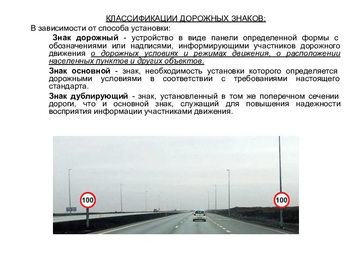 КЛАССИФИКАЦИИ ДОРОЖНЫХ ЗНАКОВ: В зависимости от способа установки: Знак дорожный -