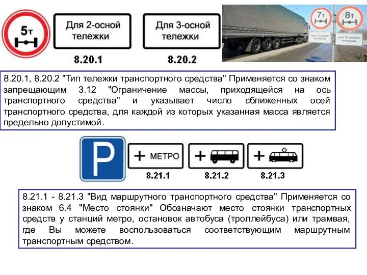 8.20.1, 8.20.2 "Тип тележки транспортного средства" Применяется со знаком запрещающим 3.12