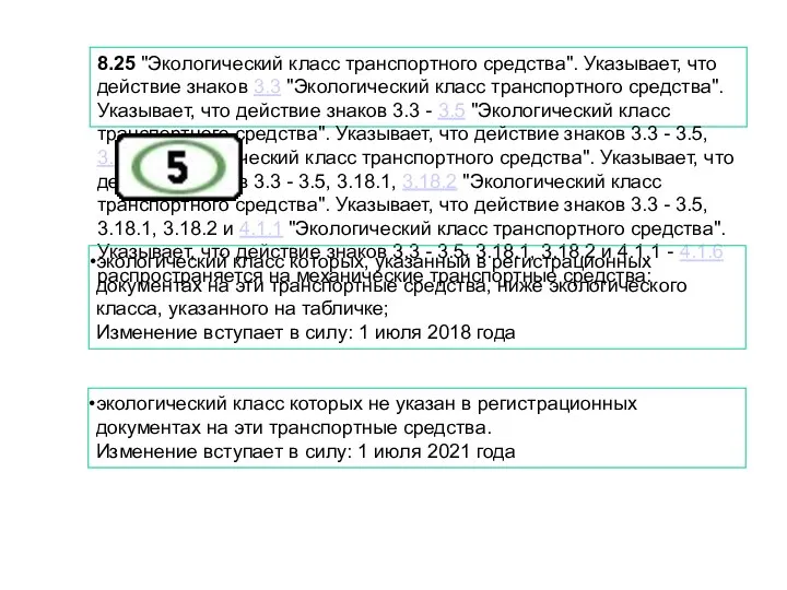 8.25 "Экологический класс транспортного средства". Указывает, что действие знаков 3.3 "Экологический