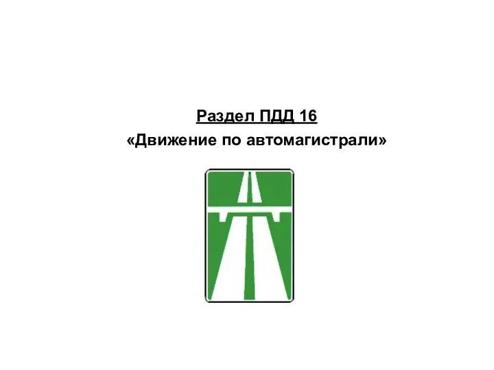 Раздел ПДД 16 «Движение по автомагистрали»