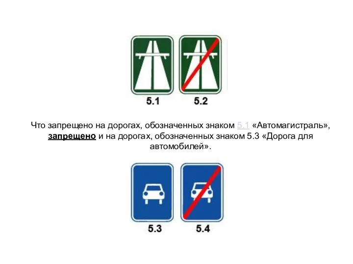 Что запрещено на дорогах, обозначенных знаком 5.1 «Автомагистраль», запрещено и на