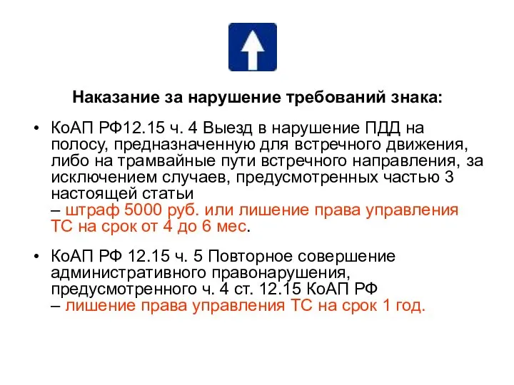 Наказание за нарушение требований знака: КоАП РФ12.15 ч. 4 Выезд в