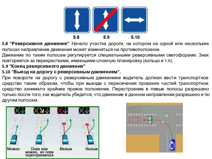 5.8 "Реверсивное движение" Начало участка дороги, на котором на одной или