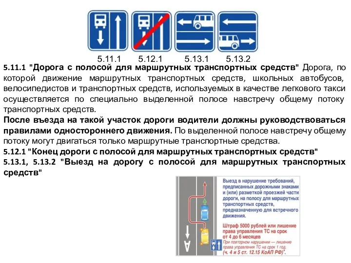 5.11.1 "Дорога с полосой для маршрутных транспортных средств" Дорога, по которой