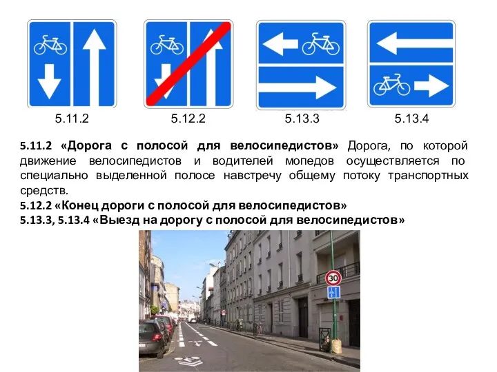 5.11.2 5.12.2 5.13.3 5.13.4 5.11.2 «Дорога с полосой для велосипедистов» Дорога,