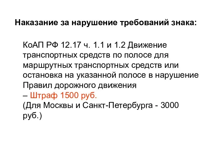 Наказание за нарушение требований знака: КоАП РФ 12.17 ч. 1.1 и