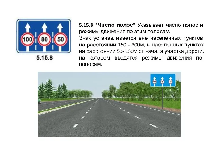 5.15.8 "Число полос" Указывает число полос и режимы движения по этим