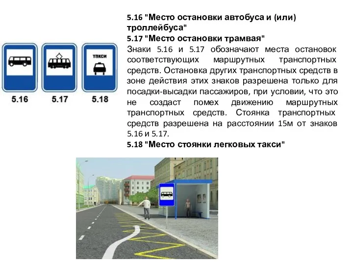 5.16 "Место остановки автобуса и (или) троллейбуса" 5.17 "Место остановки трамвая"