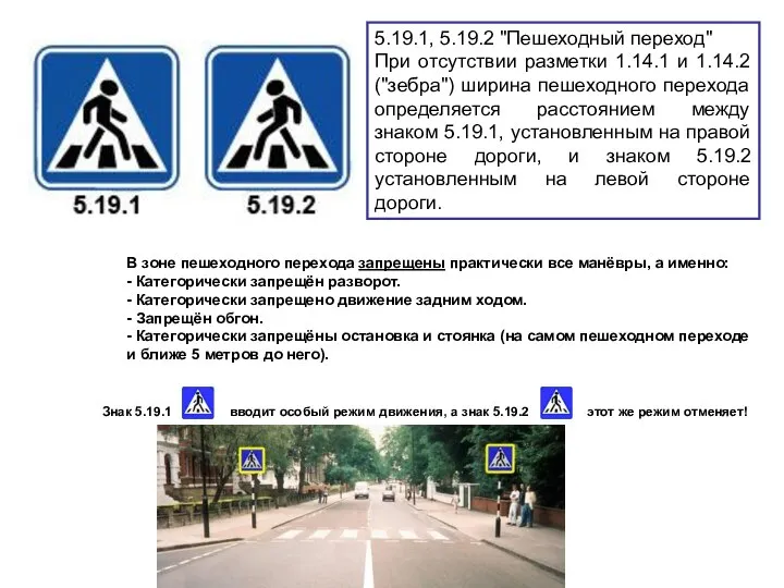 5.19.1, 5.19.2 "Пешеходный переход" При отсутствии разметки 1.14.1 и 1.14.2 ("зебра")