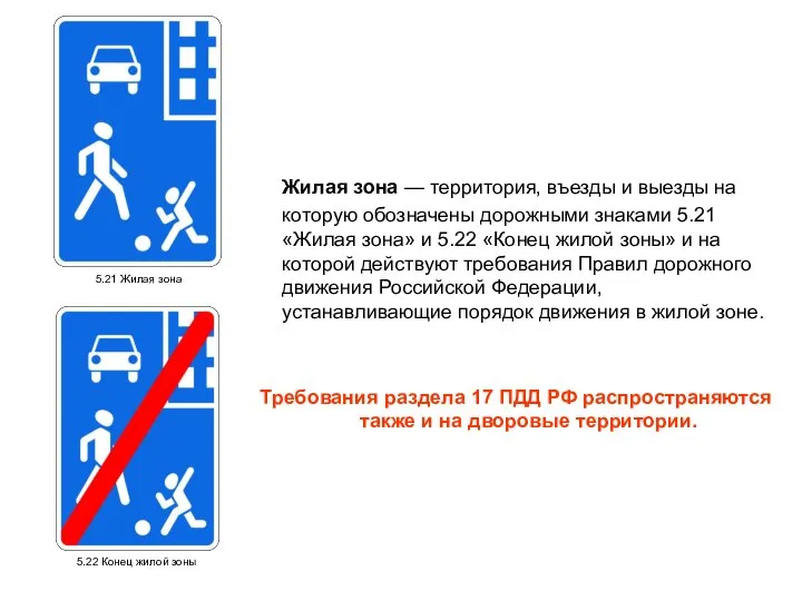 Жилая зона — территория, въезды и выезды на которую обозначены дорожными