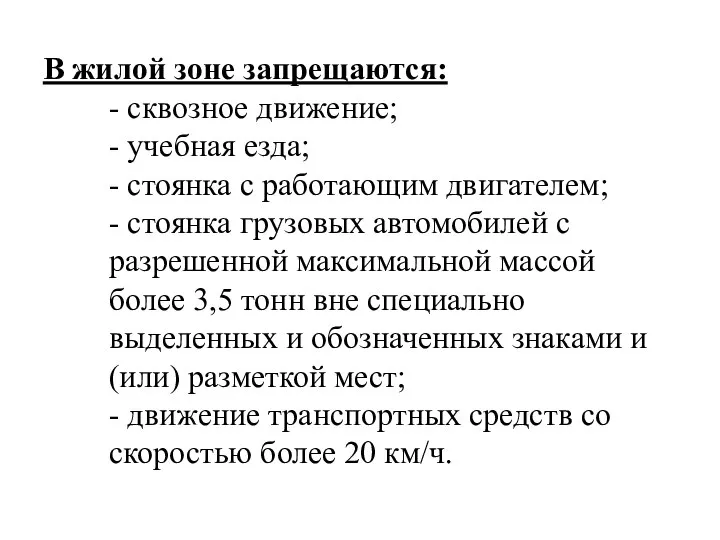 В жилой зоне запрещаются: - сквозное движение; - учебная езда; -