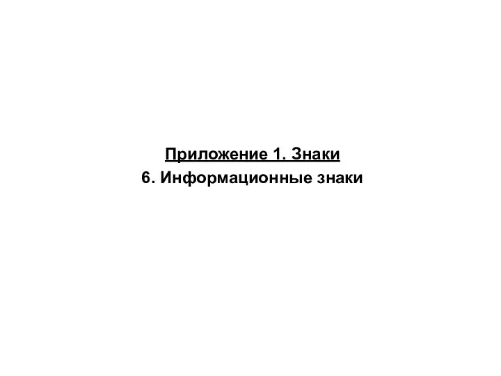 Приложение 1. Знаки 6. Информационные знаки