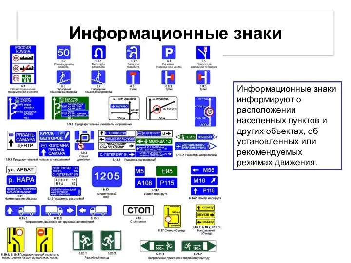 Информационные знаки Информационные знаки информируют о расположении населенных пунктов и других