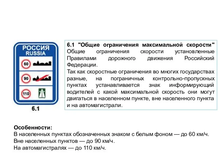 6.1 "Общие ограничения максимальной скорости" Общие ограничения скорости установленные Правилами дорожного