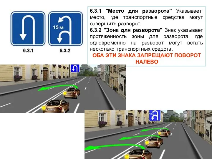 6.3.1 "Место для разворота" Указывает место, где транспортные средства могут совершить