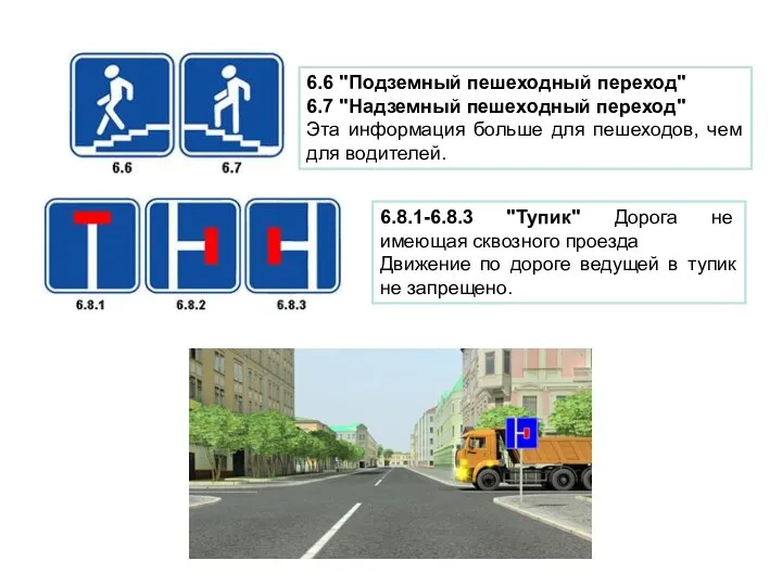 6.6 "Подземный пешеходный переход" 6.7 "Надземный пешеходный переход" Эта информация больше