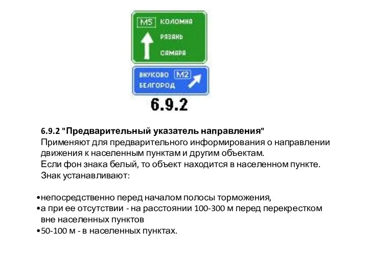 6.9.2 "Предварительный указатель направления" Применяют для предварительного информирования о направлении движения