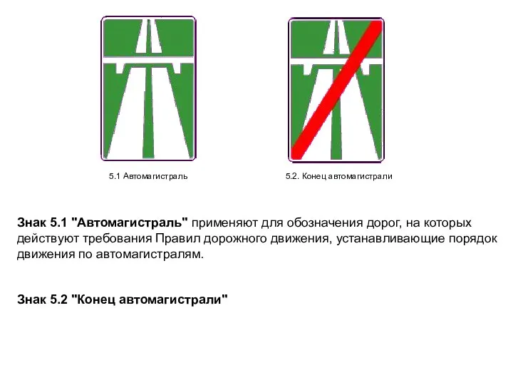 5.1 Автомагистраль 5.2. Конец автомагистрали Знак 5.1 "Автомагистраль" применяют для обозначения