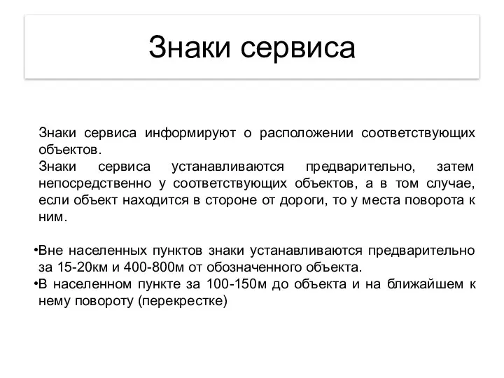 Знаки сервиса Знаки сервиса информируют о расположении соответствующих объектов. Знаки сервиса