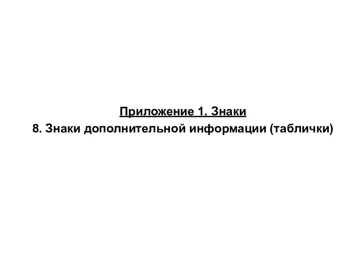 Приложение 1. Знаки 8. Знаки дополнительной информации (таблички)