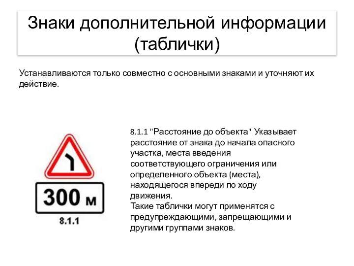 Знаки дополнительной информации (таблички) Устанавливаются только совместно с основными знаками и