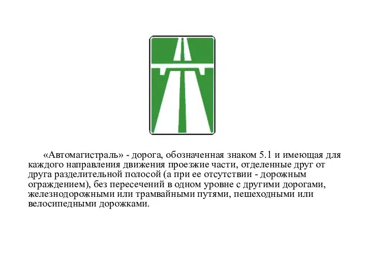 «Автомагистраль» - дорога, обозначенная знаком 5.1 и имеющая для каждого направления