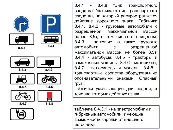 8.4.1 - 8.4.8 "Вид транспортного средства" Указывают вид транспортного средства, на