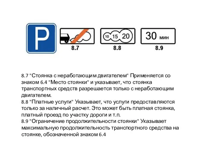 8.7 "Стоянка с неработающим двигателем" Применяется со знаком 6.4 "Место стоянки"