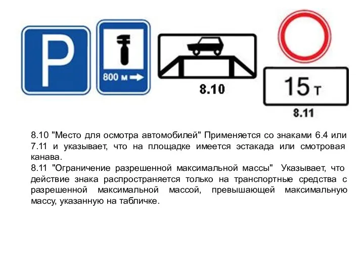 8.10 "Место для осмотра автомобилей" Применяется со знаками 6.4 или 7.11