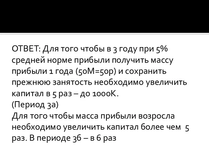 ОТВЕТ: Для того чтобы в 3 году при 5% средней норме