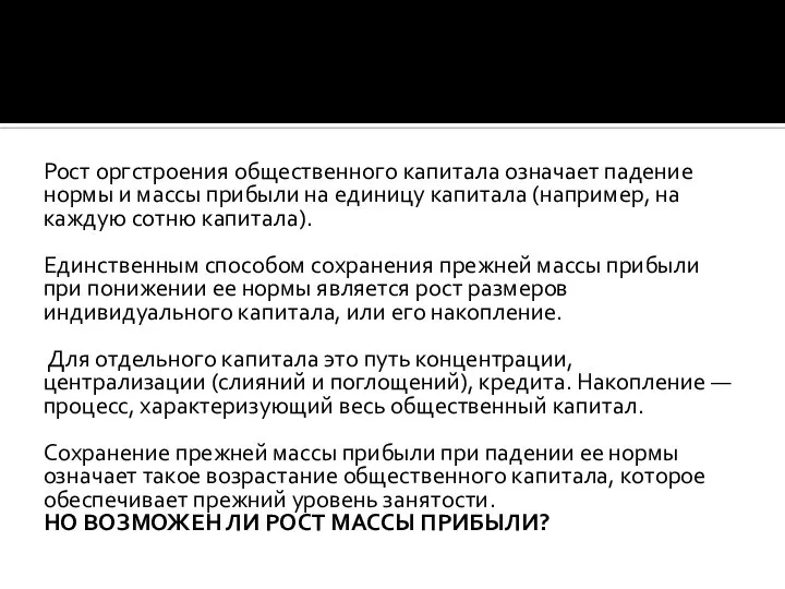 Рост оргстроения общественного капитала означает падение нормы и массы прибыли на