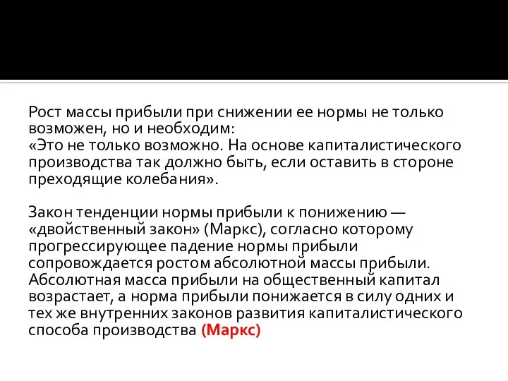 Рост массы прибыли при снижении ее нормы не только возможен, но