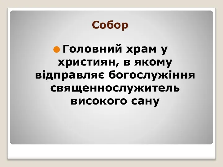 Собор Головний храм у християн, в якому відправляє богослужіння священнослужитель високого сану