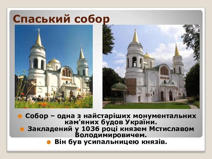 Спаський собор Собор – одна з найстаріших монументальних кам'яних будов України.