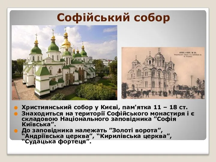 Софійський собор Християнський собор у Києві, пам'ятка 11 – 18 ст.
