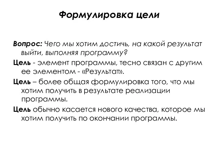 Формулировка цели Вопрос: Чего мы хотим достичь, на какой результат выйти,